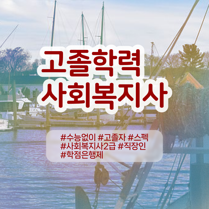  , 학점은행제 편입 알아보세요 . 비용부담 절감 기간 단축 과정 요약했어요