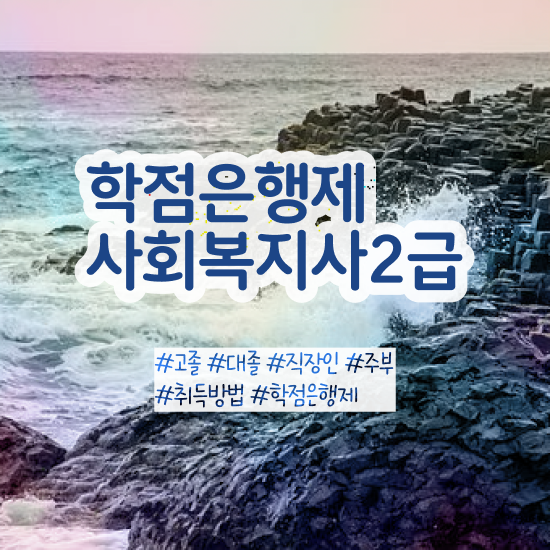  사회복지공무원독학 , 사회복지사2급 경력없어도 학은제로 편하게