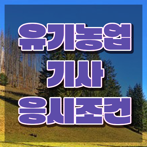  유기농업기사 시험응시조건 집에서 온라인으로 단기간에 끝낸 후기