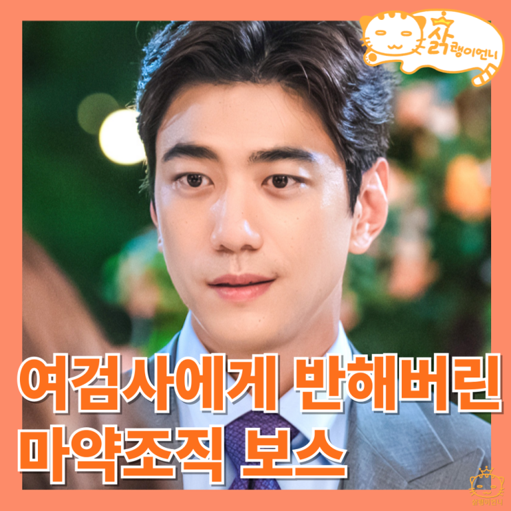 <b>열혈사제</b>2 경며드는 김홍식과 남두헌_5회 6화