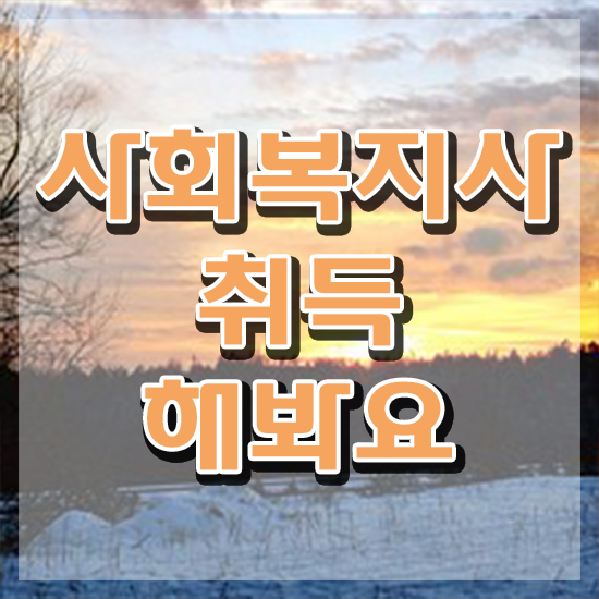  대구사회복지공무원 , 사회복지사2급 관련학위 없어도 온라인 수업으로 쉽고 빠르게