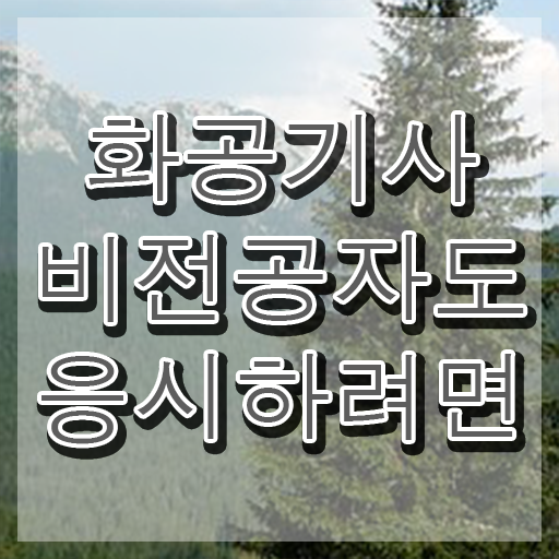  화공기사 취득자격 독학으로 간단하게 완료한 방법