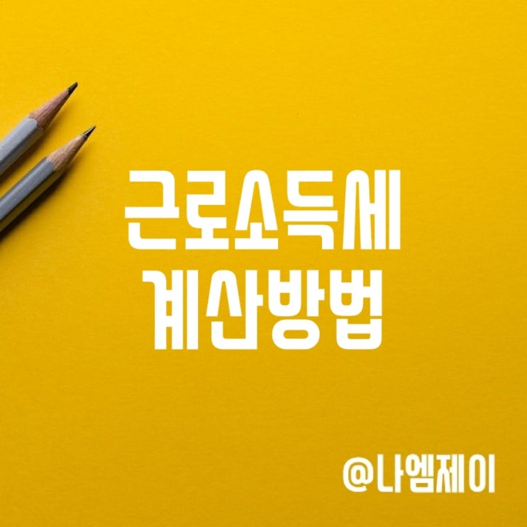 근로소득세율 및 소득세 계산방법 근로소득세율 및 소득세 계산방법