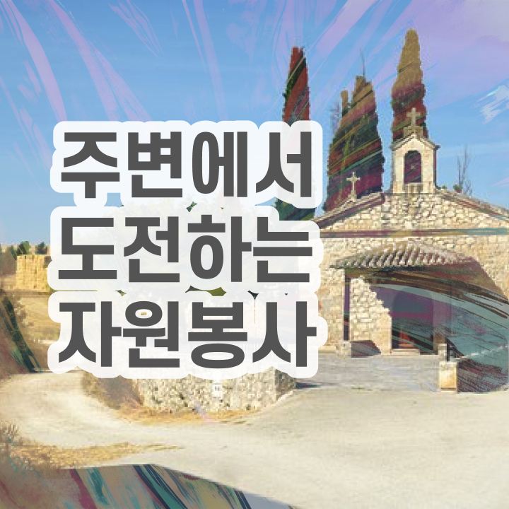  자원봉사 면접 , 자원봉사지도사 자격증 온라인 교육으로 합격한 후기 , 취업 전망
