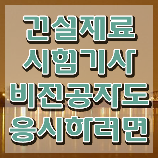  건설재료시험기사 2024 건설재료시험기사 자격요건 인강으로 단기간에 끝낸 팁
