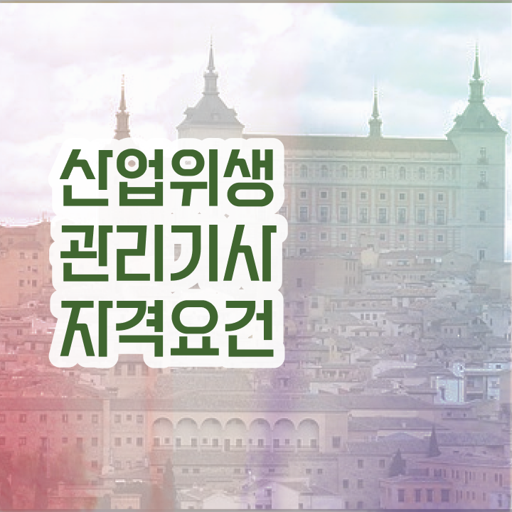  , 산업위생관리기사 응시조건 온라인 수업으로 단기간에 완료한 과정