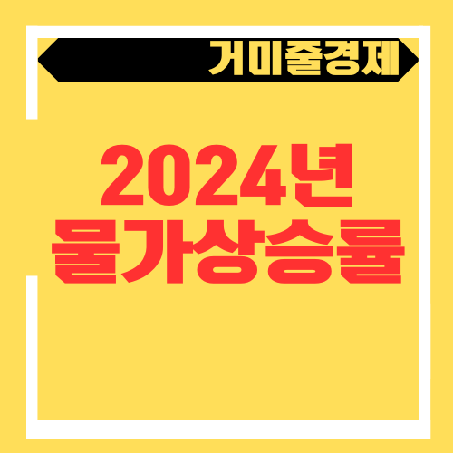  2024년 한국의 물가상승률로 25년 예상하기