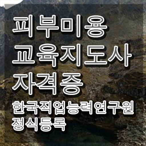  피부미용사창업 , 피부미용교육지도사 자격증 시험준비 소개합니다