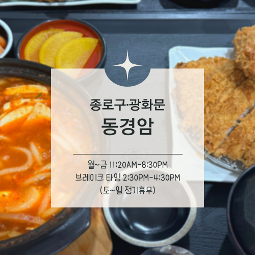  [맛집수집] 광화문·종각:: 한 가지 메뉴로 여러 가지 맛 즐기기, 동경암