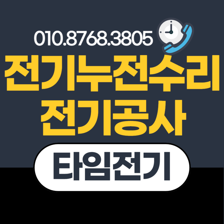 흑석동 전기공사 동작구 누전수리 조명 등기구 콘센트