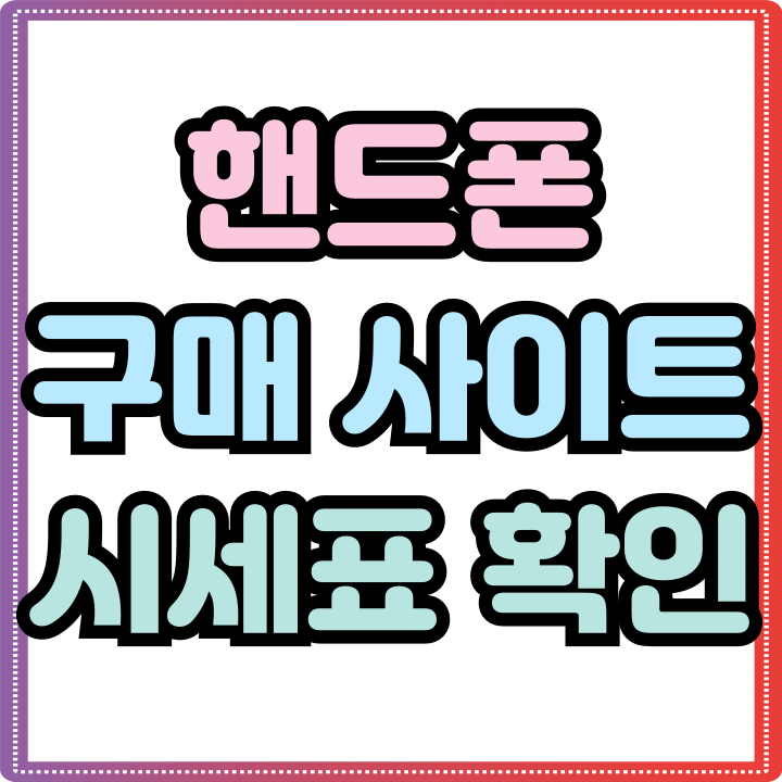  핸드폰 구매 사이트 초보자도 쉬운 시세표 보는법