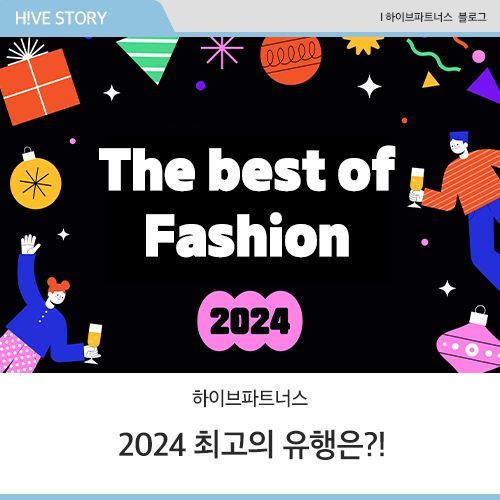 하이브인이 뽑은 2024 최고의 유행은?!