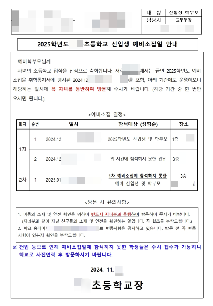  2025학년도 초등학교 신입생 예비소집일 공지사항과 취학통지서 온라인발급 기간