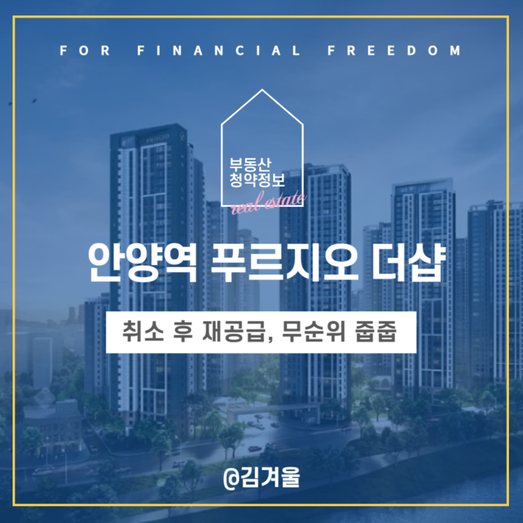  안양역 푸르지오 더샵 취소 후 재공급 3세대 무순위 줍줍 청약