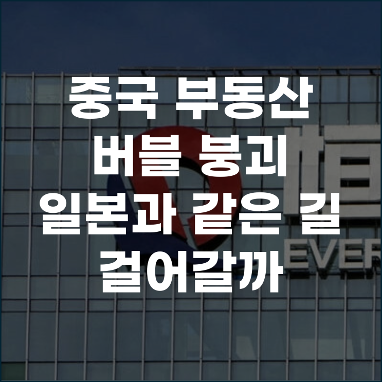  중국 부동산 버블 붕괴 일본과 같은 길 걸어갈까