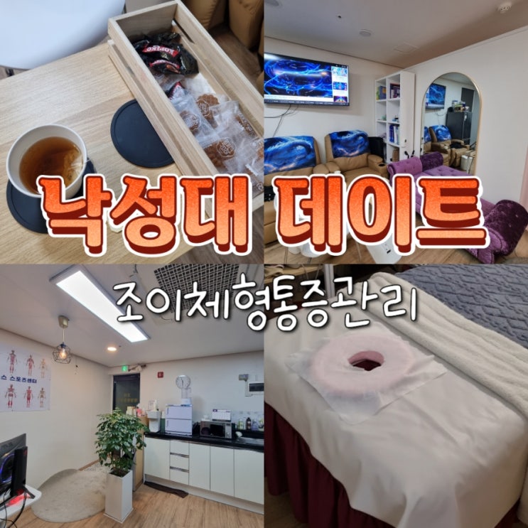  서울대입구 낙성대 커플 마사지 추천 조이체형통증관리