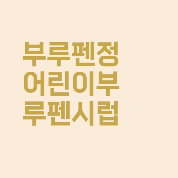  부루펜정과 어린이 부루펜시럽 차이 가격은 이렇습니다