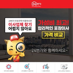  아파트 가성비좋은이삿짐업체 24번가 알아보기