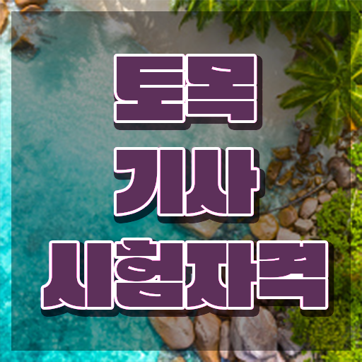  토목기사공기업 , 토목기사 응시자격 온라인 수업으로 단기간에 성공한 노하우
