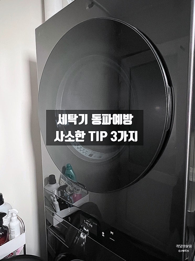  세탁기 동파예방 최소한 이거라도 해주세요, 3가지 사소한 팁