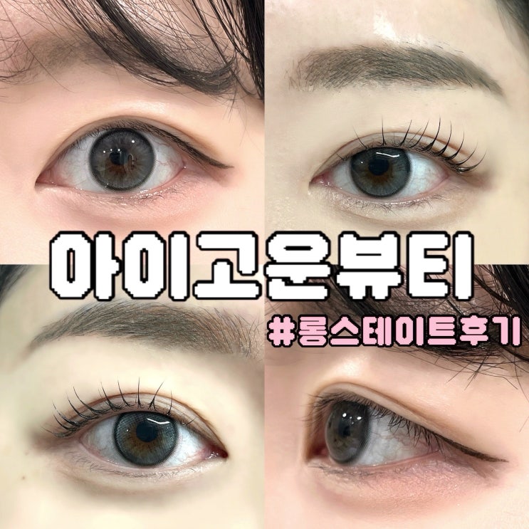  부산 진구 서면 속눈썹 맛집 아이고운뷰티 롱스테이 후기