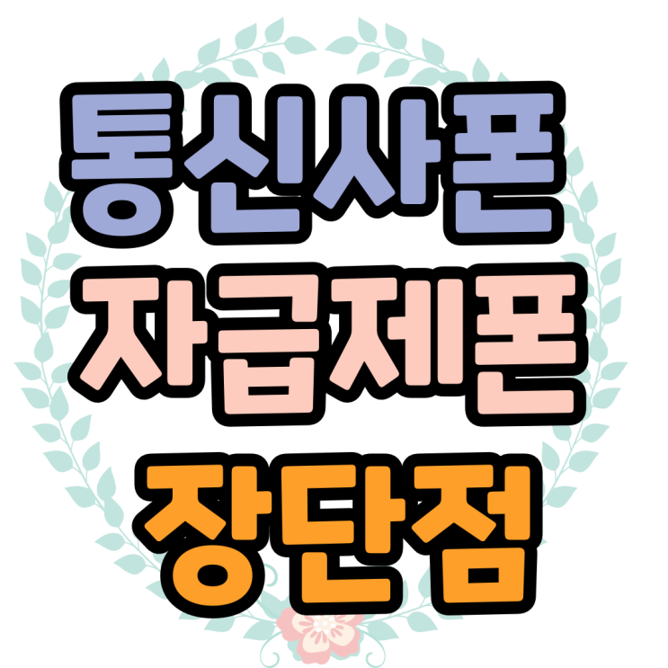 통신사폰 자급제폰 장점 단점 비교 구매 방법 통신사폰 자급제폰 장점 단점 비교 구매 방법