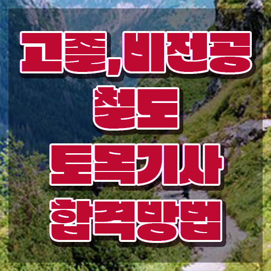  철도토목기사 응시자격 집에서 온라인으로 간단하게 끝낸 과정