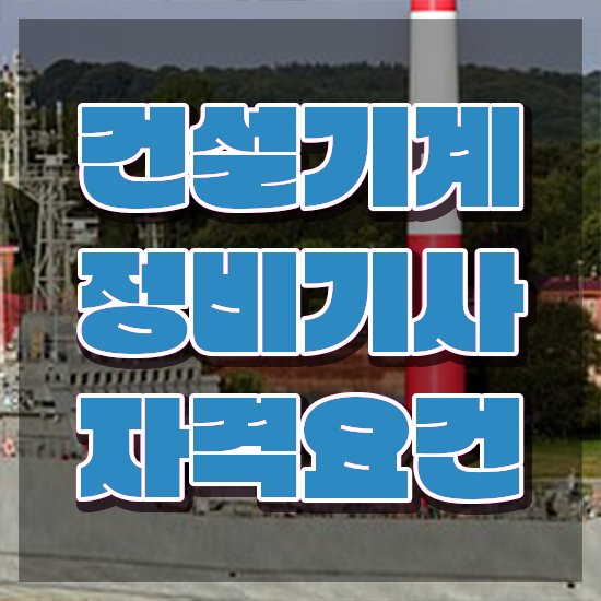  건설기계정비기사 학점은행 건설기계정비기사 응시자격 온라인 과정으로 간단하게 준비한 비법