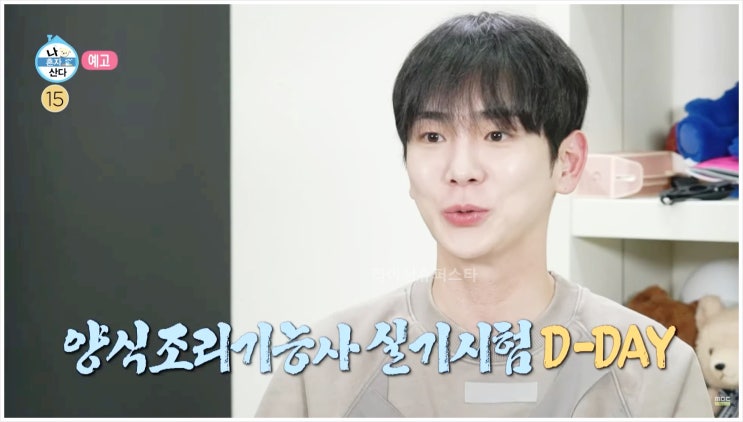  키 샤이니 나혼자산다 양식조리기능사 실기시험 오믈렛 요리 연습 도전 합격 레시피 주방 시험 스타 라이프