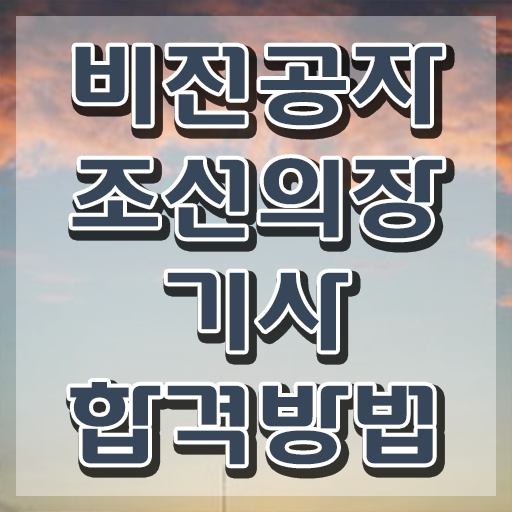 조선의장기사 시험자격 온라인 과정으로 간단하게 준비한 노하우