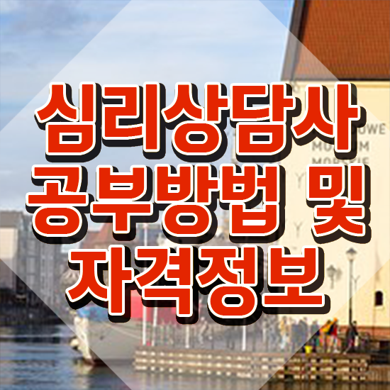  , 심리상담사 자격증 취득한 정보 콕콕 짚어드립니다
