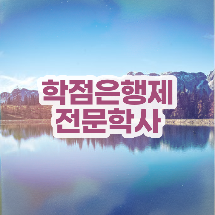  고졸보육교사자격증 , 학점은행제 학사전공 인강으로 학점따서 중년 직장인도 간편하게 성공한 노하우