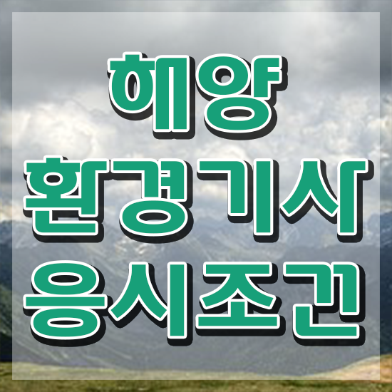  해양환경기사 합격 해양환경기사 취득자격 온라인 과정으로 편하게 끝낸 후기