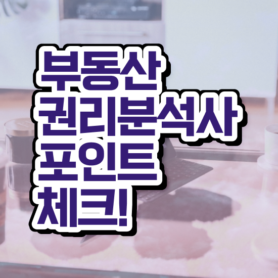  , 부동산권리분석사 경력없는 사람도 손쉽게 끝냈던 꿀팁 모음