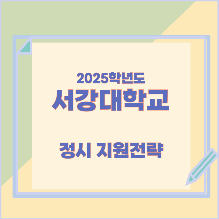2025년 서강대학교 정시 지원전략 2025년 서강대학교 정시 지원전략