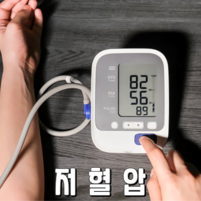 저혈압 완전 정복 가이드