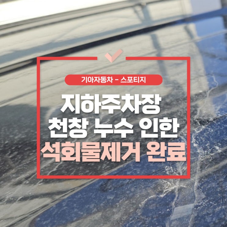  김포석회물 지하주차장 천장 누수로 인한 피해 해결 사례