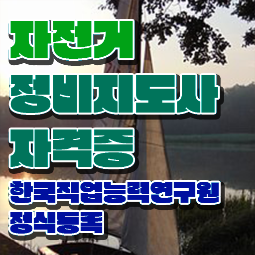  대전 전기자전거 수리 , 자전거정비지도사 자격증 합격한 비법 추천합니다