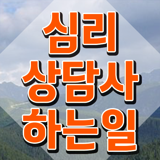  음악심리상담사 자격증 , 심리상담사 자격증 독학으로 취득한 정보 확인하기
