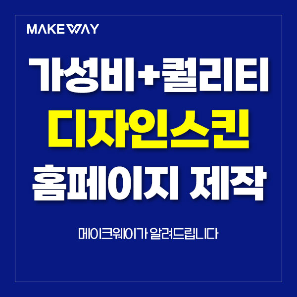  인천홈페이지제작 - 가성비와 퀄리티 모두 만족하는 디자인스킨 홈페이지제작
