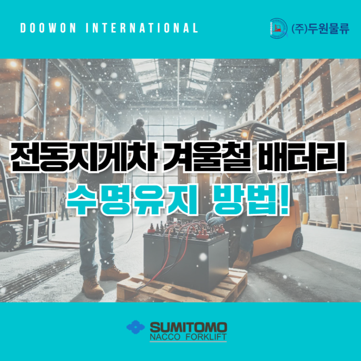  겨울철 전동지게차 배터리 6가지 수명유지 방법!