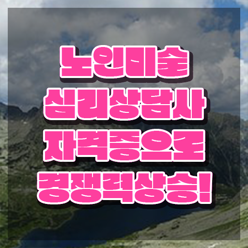  노인미술심리상담사 무료 특강 , 노인미술심리상담사 자격증 독학으로 취득했던 후기 제가 알려드릴게요