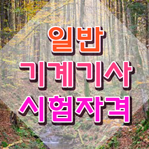  , 일반기계기사 시험응시자격 독학으로 빠르게 완료한 팁
