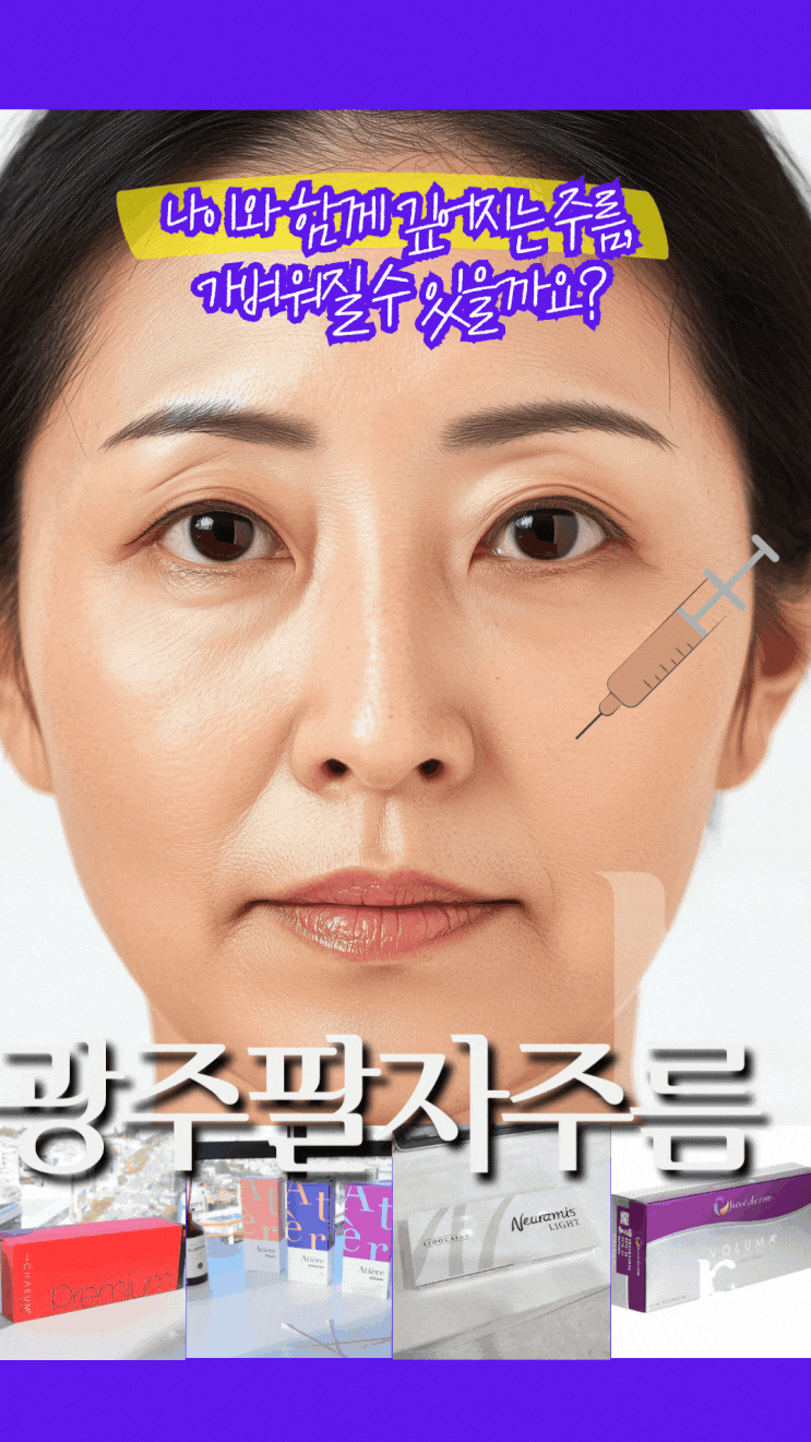  광주팔자필러 주름잡힌 얼굴 개선은 광역시에서