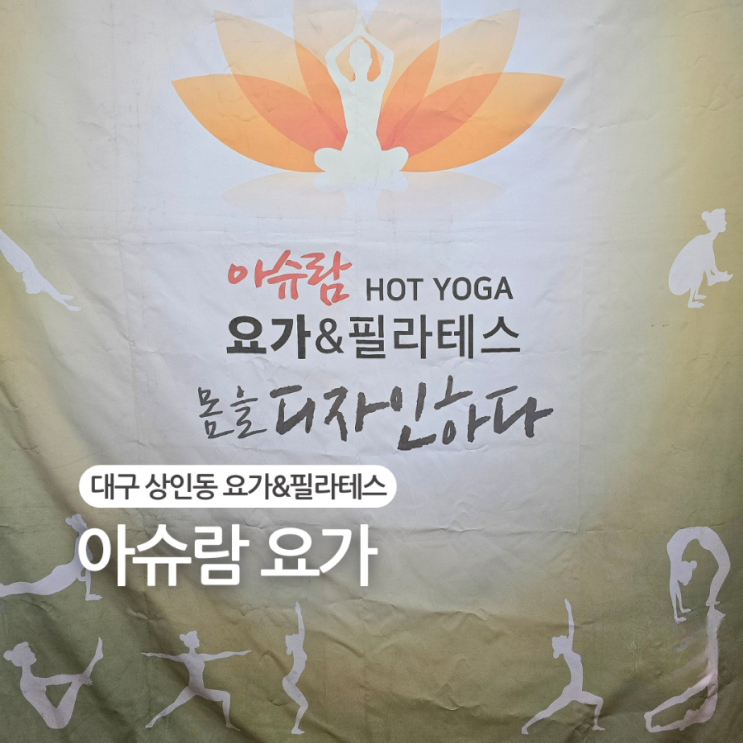  대구 상인동 요가/아슈람요가 필라테스 후기