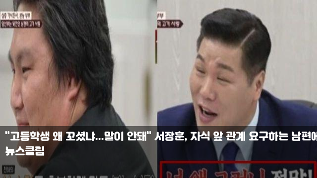"고등학생 왜 꼬셨냐...말이 안돼" 서장훈, 자식 앞 관계... 