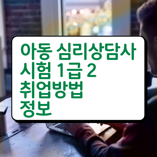  정신분석 상담이론 , 심리상담사 자격증 직장인도 쉽게 합격한 전략 최신정보 공유