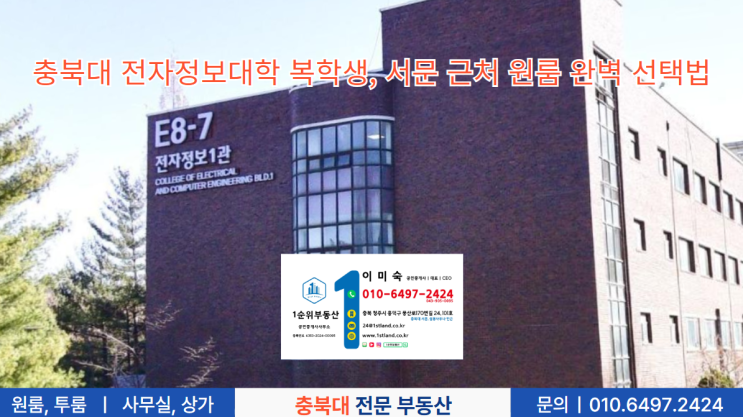  충북대 전자정보대학 복학생, 서문 근처 원룸 완벽 선택법