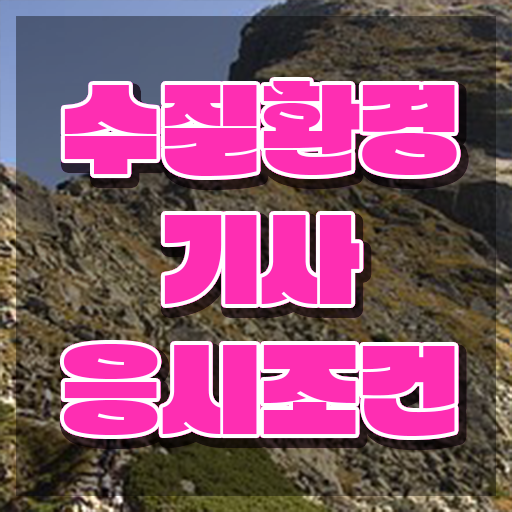  수질환경기사 2025 , 수질환경기사 시험자격 인강으로 간편하게 끝낸 노하우
