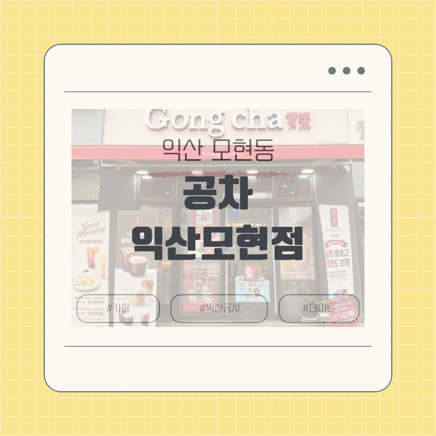 공차 익산모현점 사진 1